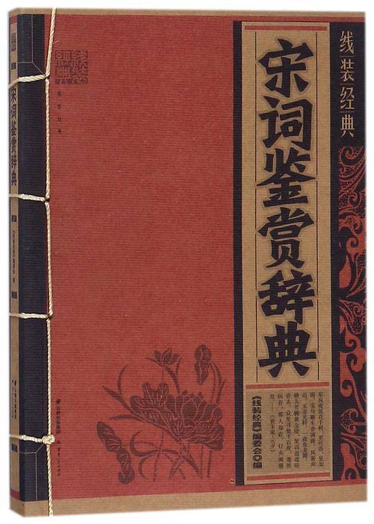 宋词鉴赏辞典/线装经典