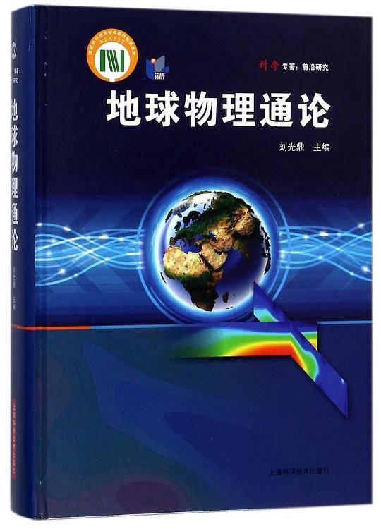 地球物理通论(精)
