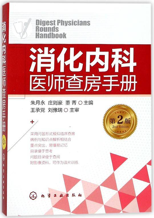 消化内科医师查房手册(第2版)