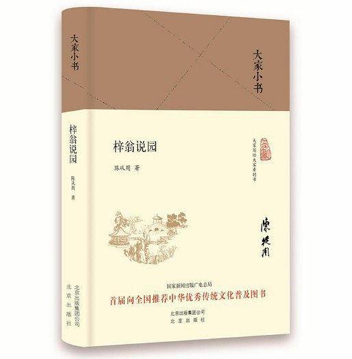 大家小书《梓翁说园》