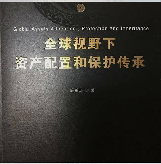 全球视野下资产配置和保护传承