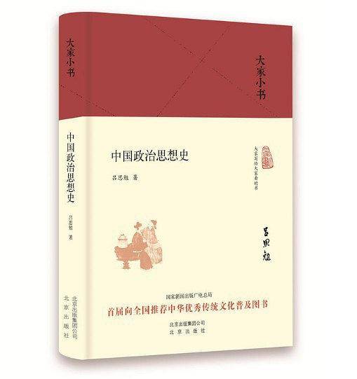 大家小书 中国政治思想史