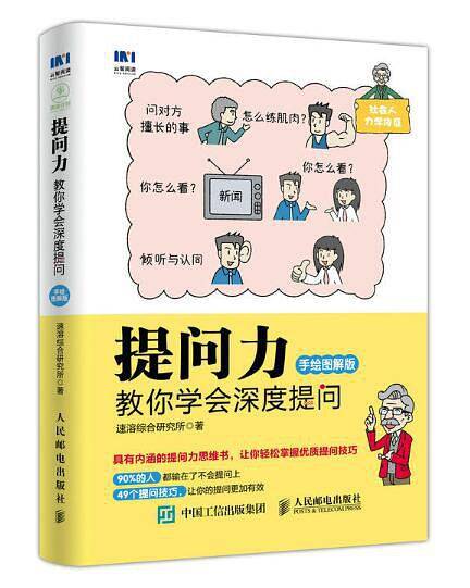 提问力：教你学会深度提问（手绘图解版）