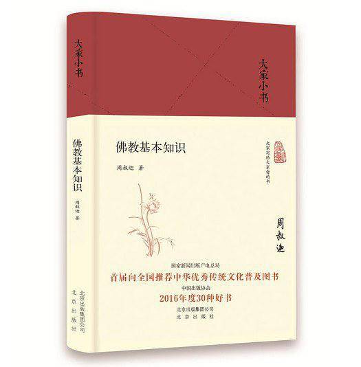 佛教基本知识