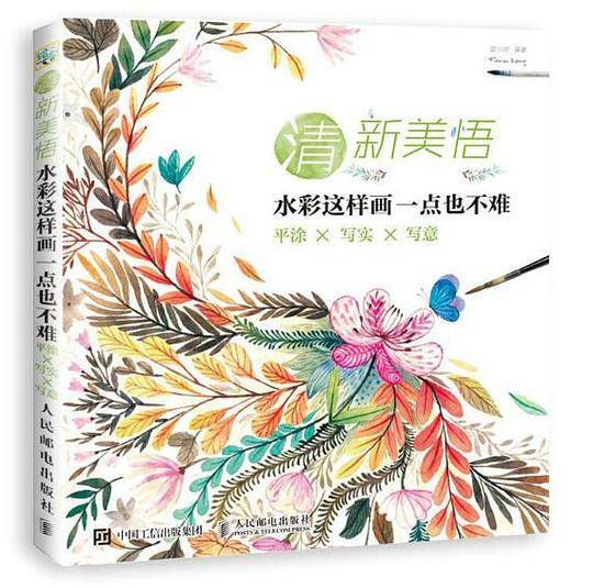 清新美悟：水彩这样画一点也不难