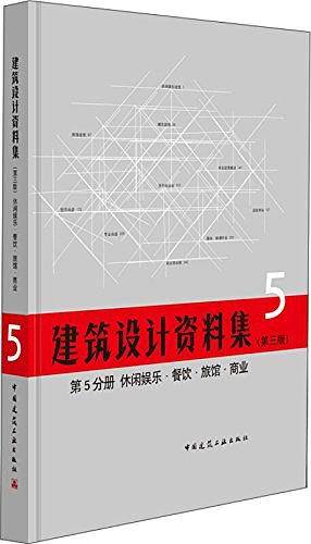 建筑设计资料集（第三版）