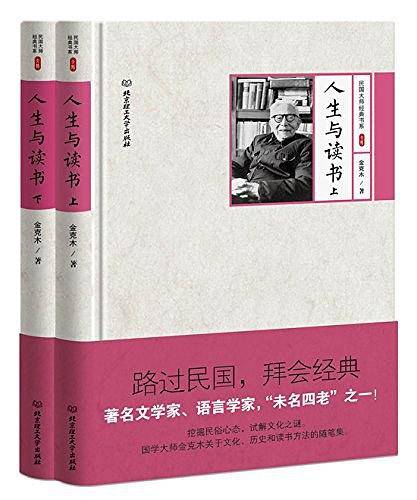 民国大师经典书系第三辑:人生与读书