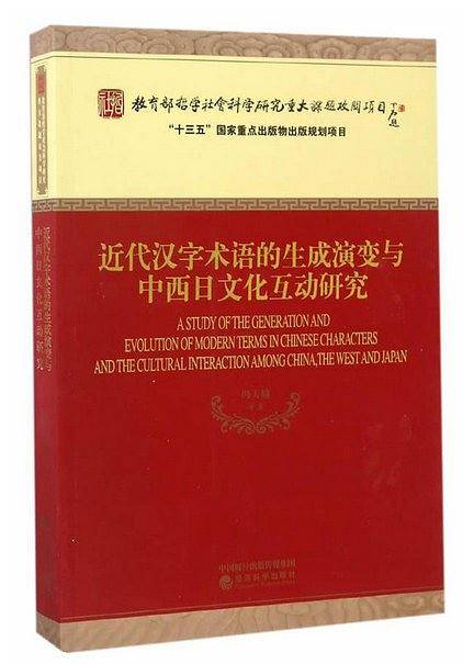 近代汉字术语的生成演变与中西日文化互动研究