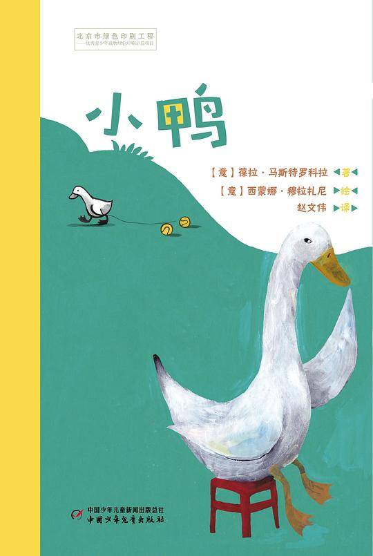 世界儿童文学典藏馆典藏馆小鸭