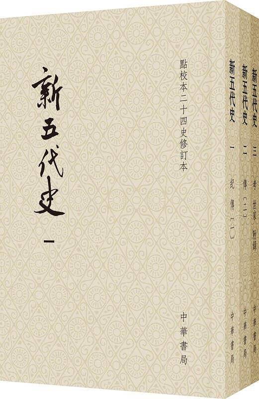 新五代史