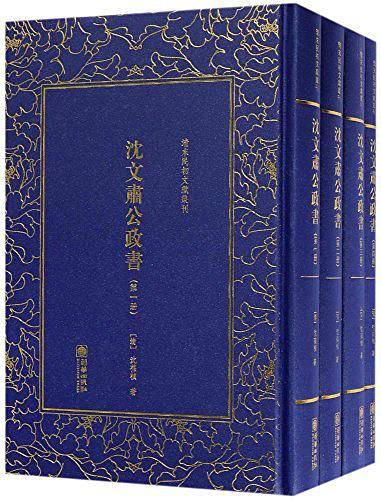 沈文肃公政书
