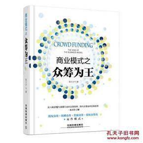 商业模式之众筹为王