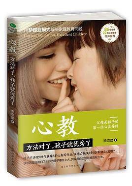 心教：方法对了，孩子就优秀了