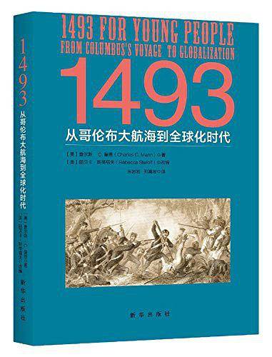 1493:从哥伦布大航海到全球化时代