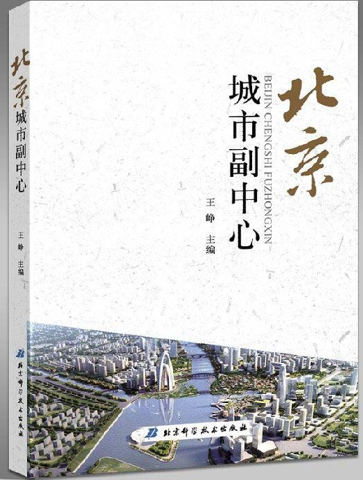 北京城市副中心