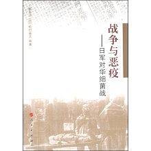 战争与恶疫——日军对华细菌战