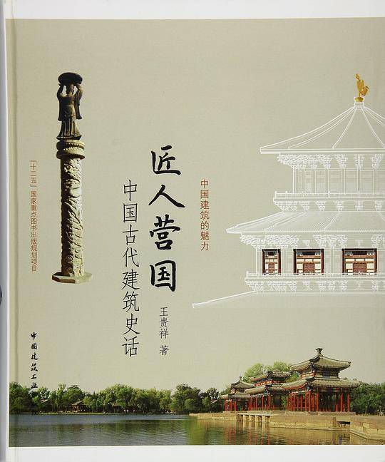 匠人营国――中国古代建筑史话