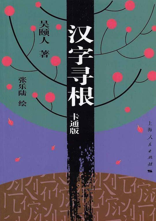 汉字寻根