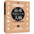 运动塑造孩子的大脑(0-7岁关键运动全方案上下)