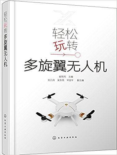 轻松玩转多旋翼无人机
