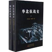华北抗战史（上下）