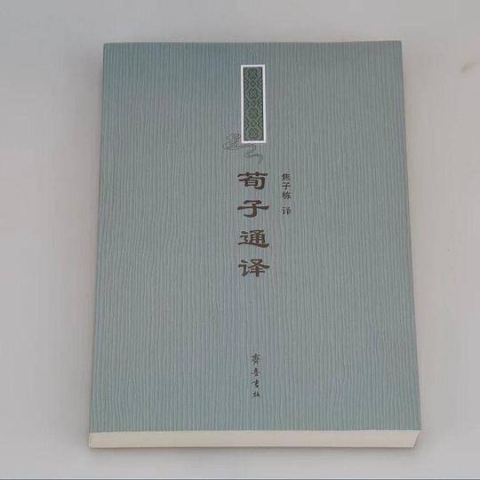 荀子通译