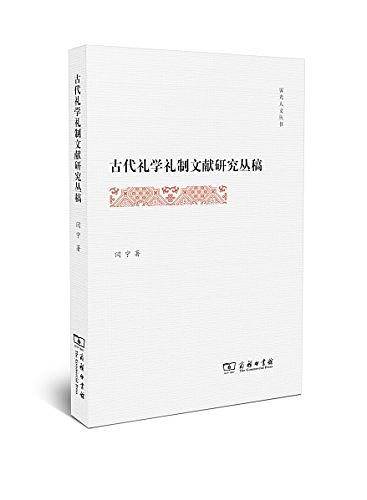 古代礼学礼制文献研究丛稿