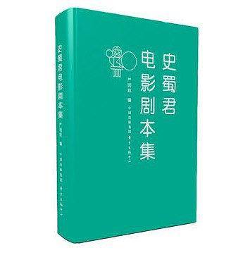 史蜀君电影剧本集