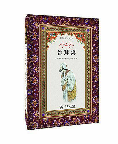 鲁拜集