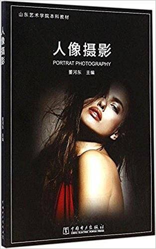 山东艺术学院本科教材:人像摄影