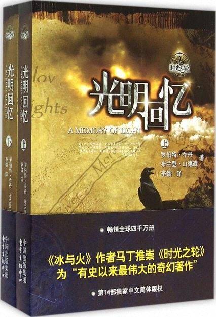 时光之轮14·光明回忆（上下）