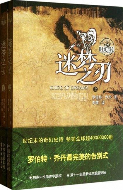 时光之轮11-迷梦之刀
