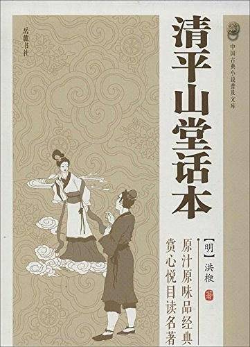 清平山堂话本
