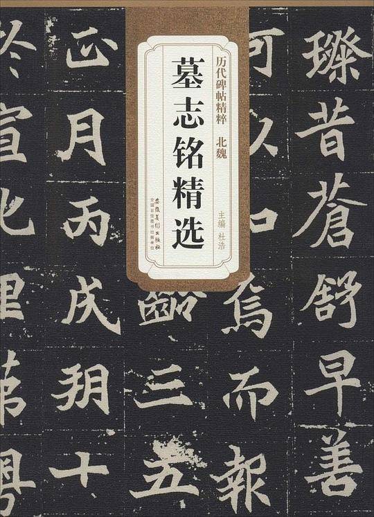 北魏-墓志铭精选