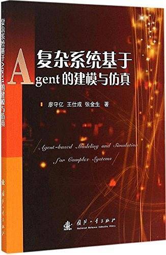 复杂系统基于Agent的建模与仿真