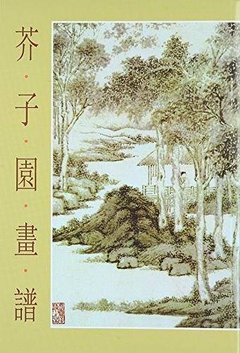 芥子园画谱