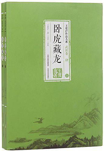 卧虎藏龙/王度庐作品大系
