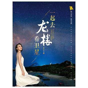 一起去龙楼看卫星