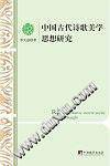 中国古代诗歌美学思想研究