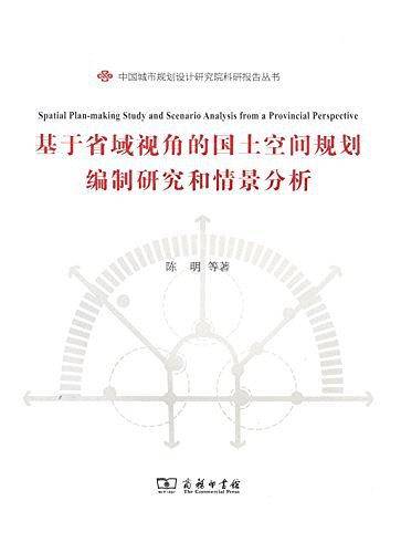 基于省域视角的国土空间规划编制研究和情景分析