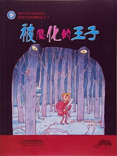 被魔化的王子/百变公主和她的王子