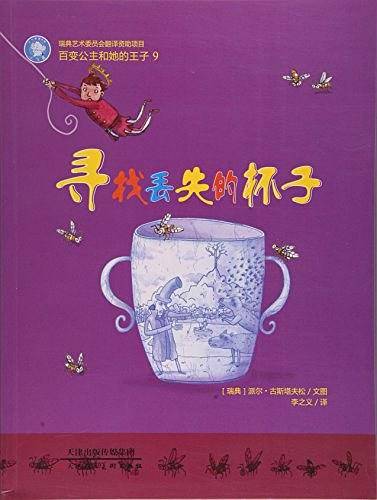 寻找丢失的杯子/百变公主和她的王子