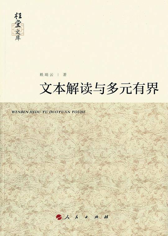 文本解读与多元有界