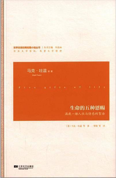 生命的五种恩赐-世界名家经典短篇小说
