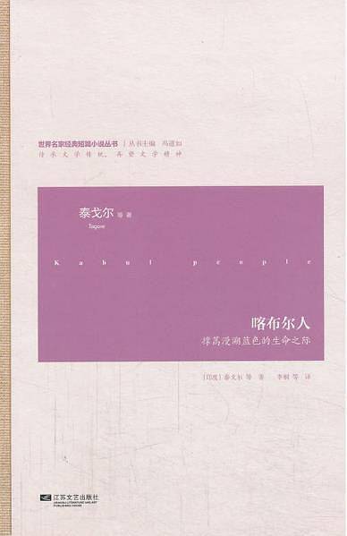 喀布尔人-世界名家经典短篇小说