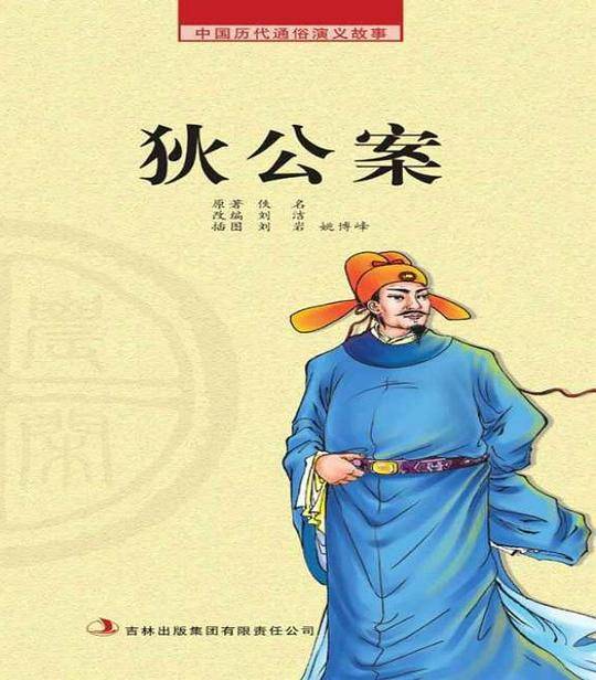 狄公案