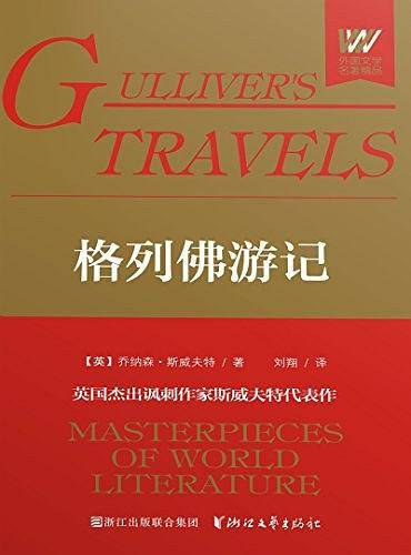 格列佛游记