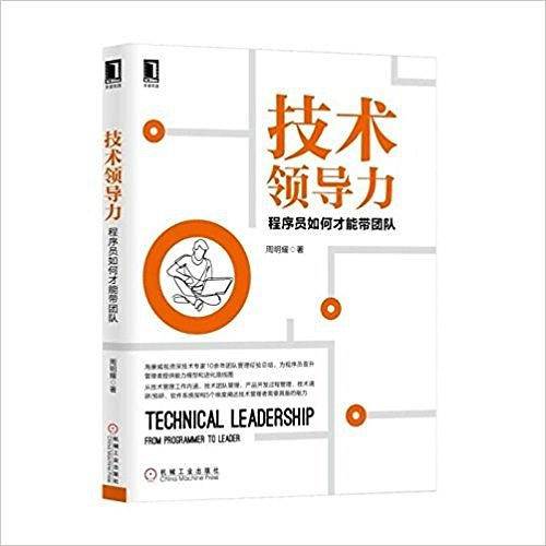 技术领导力