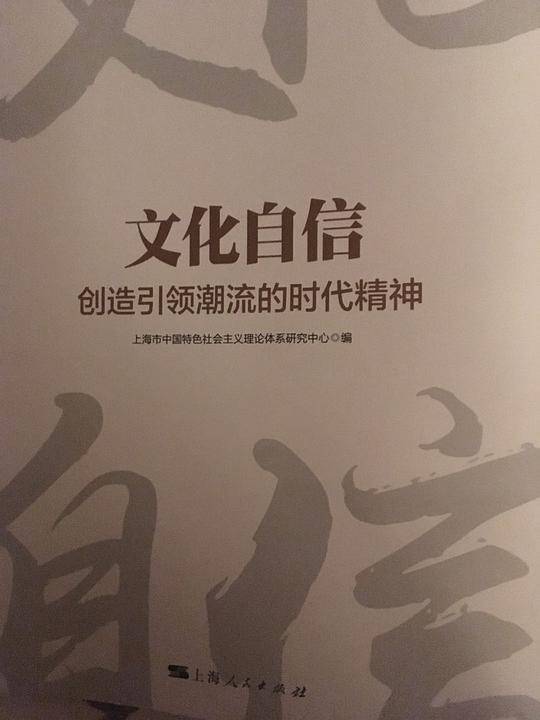 文化自信：创造引领潮流的时代精神