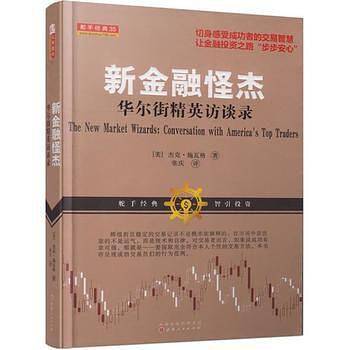 新金融怪杰：华尔街精英访谈录期货外汇交易心理、证券交易技巧、华尔街精英交易大师感悟
